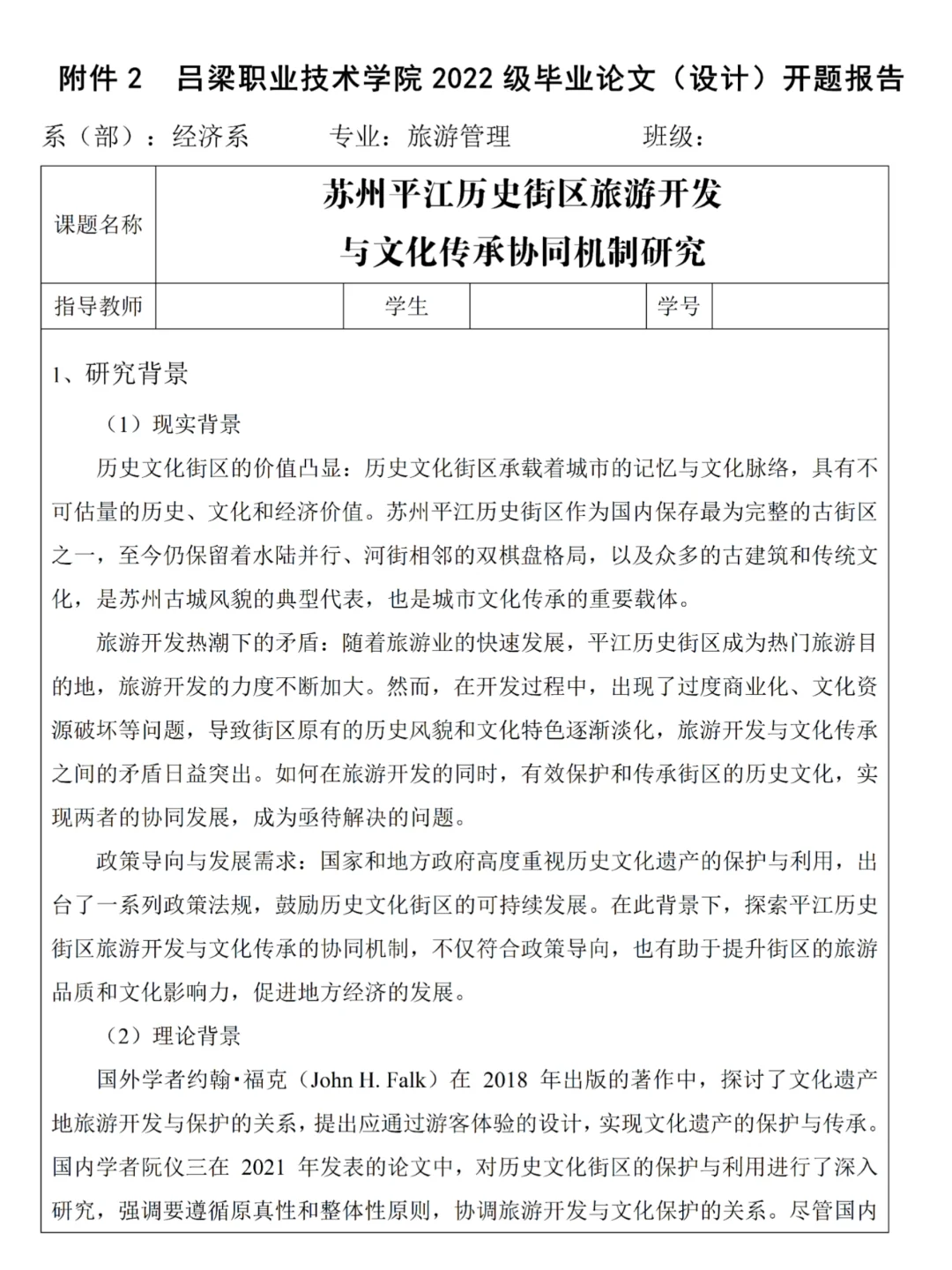 旅游管理专业毕业论文开题报告模板来啦！