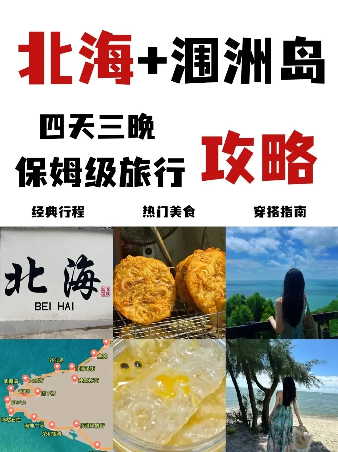 超全北海旅游攻略 省钱省心❤快乐玩转北海