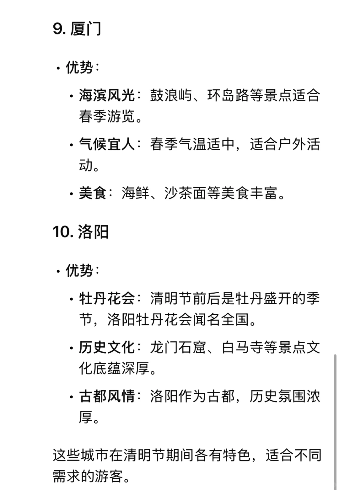 当我问DeepSeek清明节适合旅游的城市有哪些