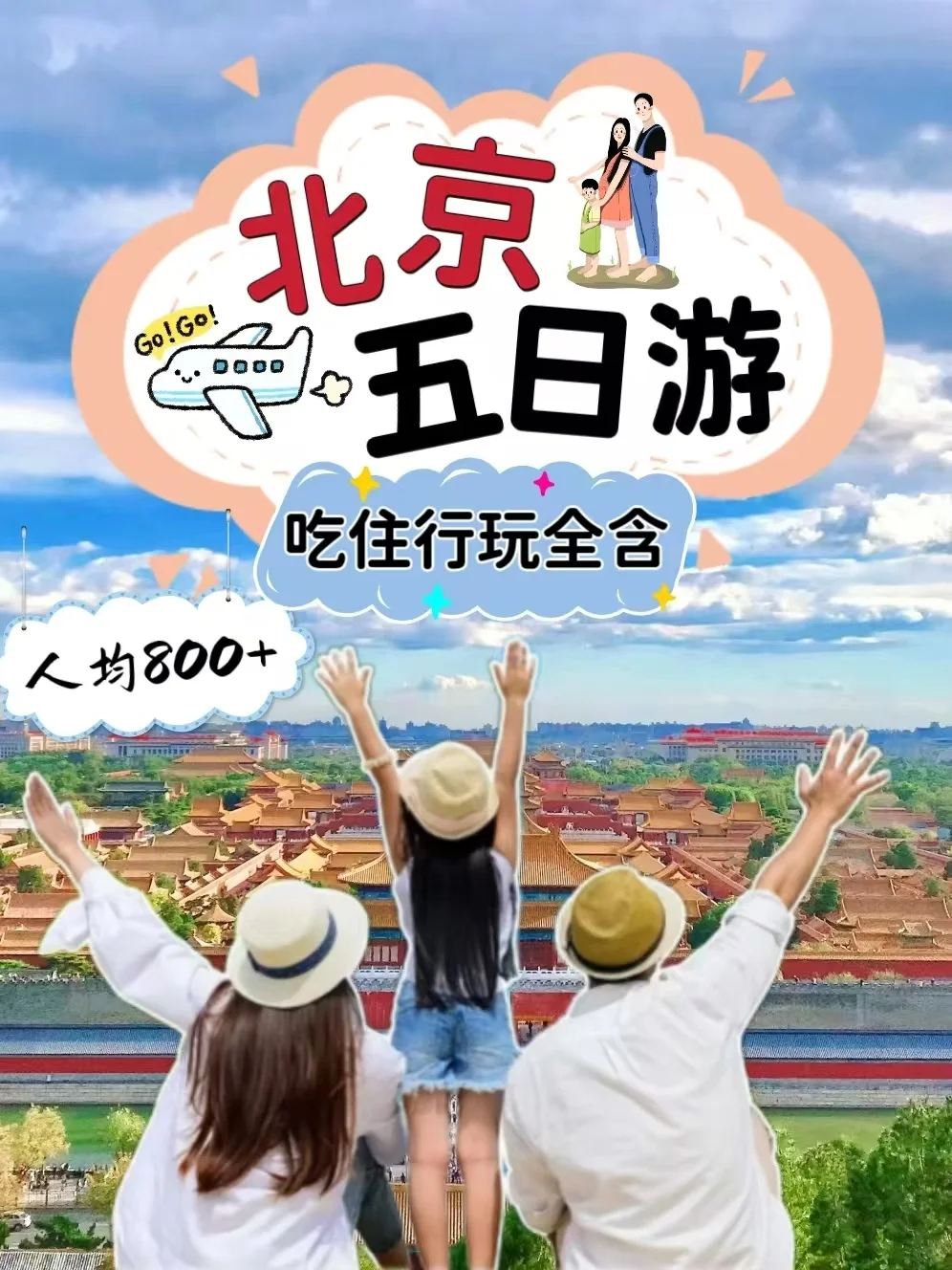 五一北京亲子5天游玩攻略🌈人均800➕💰
