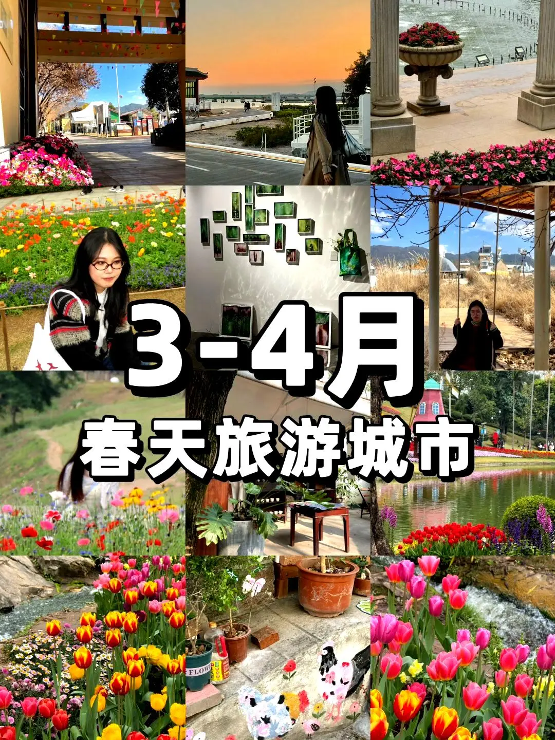 春游好去处🌼适合三到四月踏青的九座城市