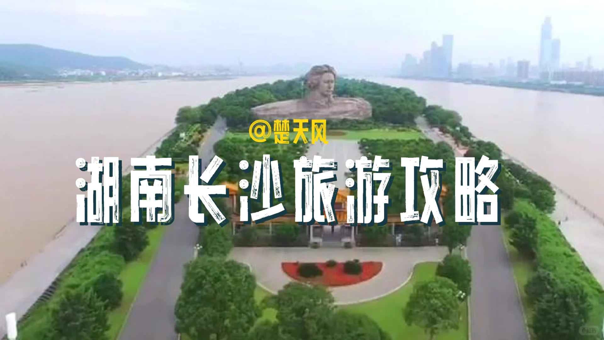 湖南长沙旅游攻略