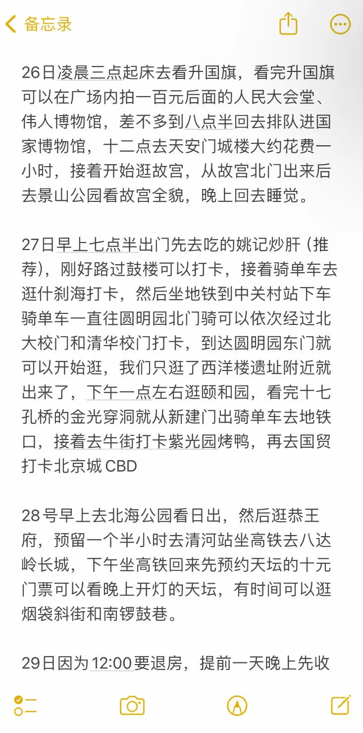 非常适合学生党穷游的一款北京攻略👍🏻