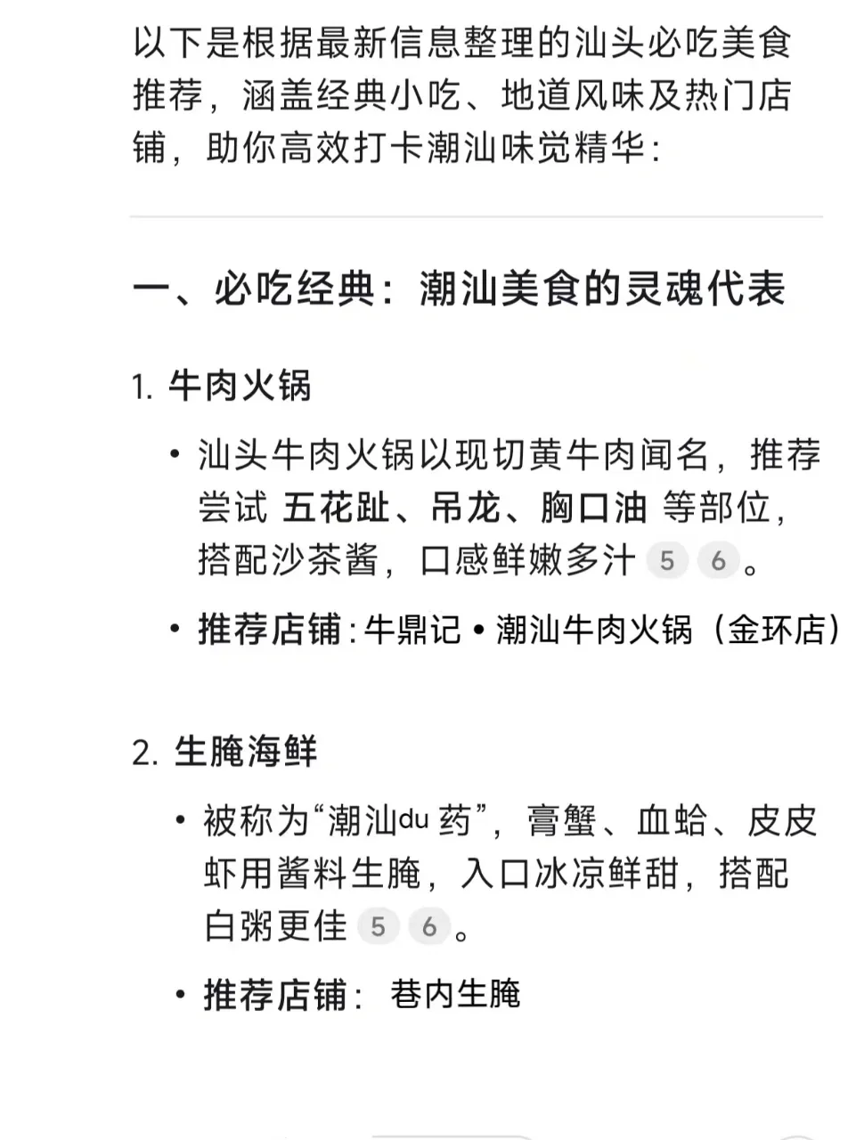 用DeepSeek做的汕头旅游攻略……太震撼了🐮🐮