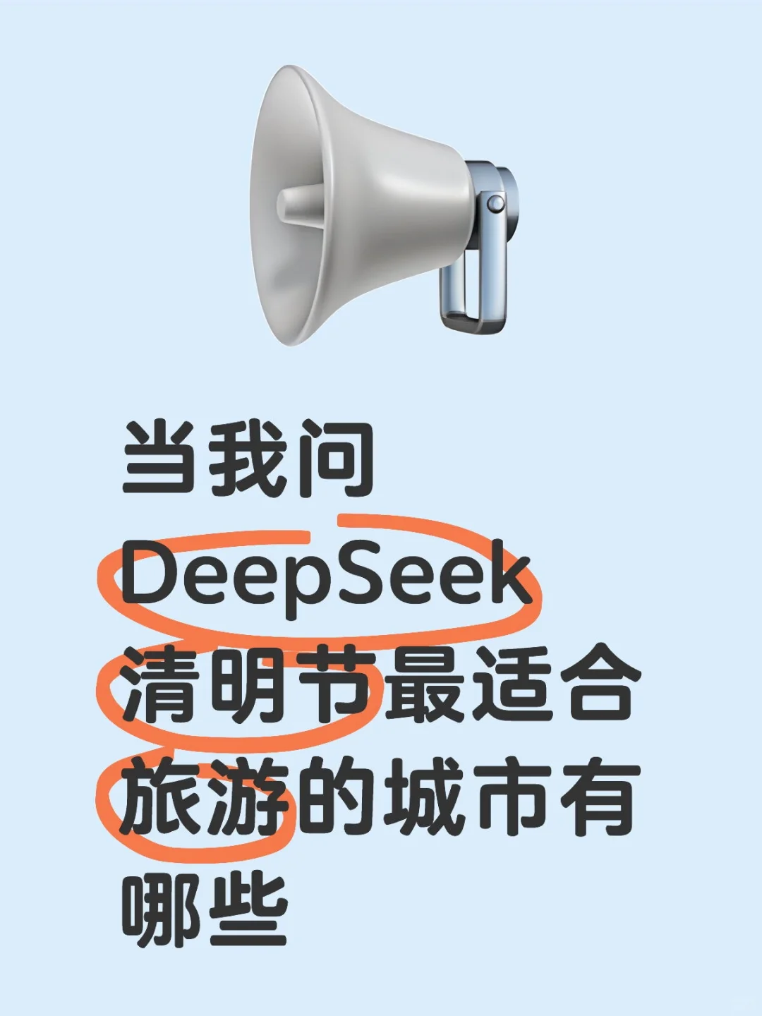 当我问DeepSeek清明节适合旅游的城市有哪些