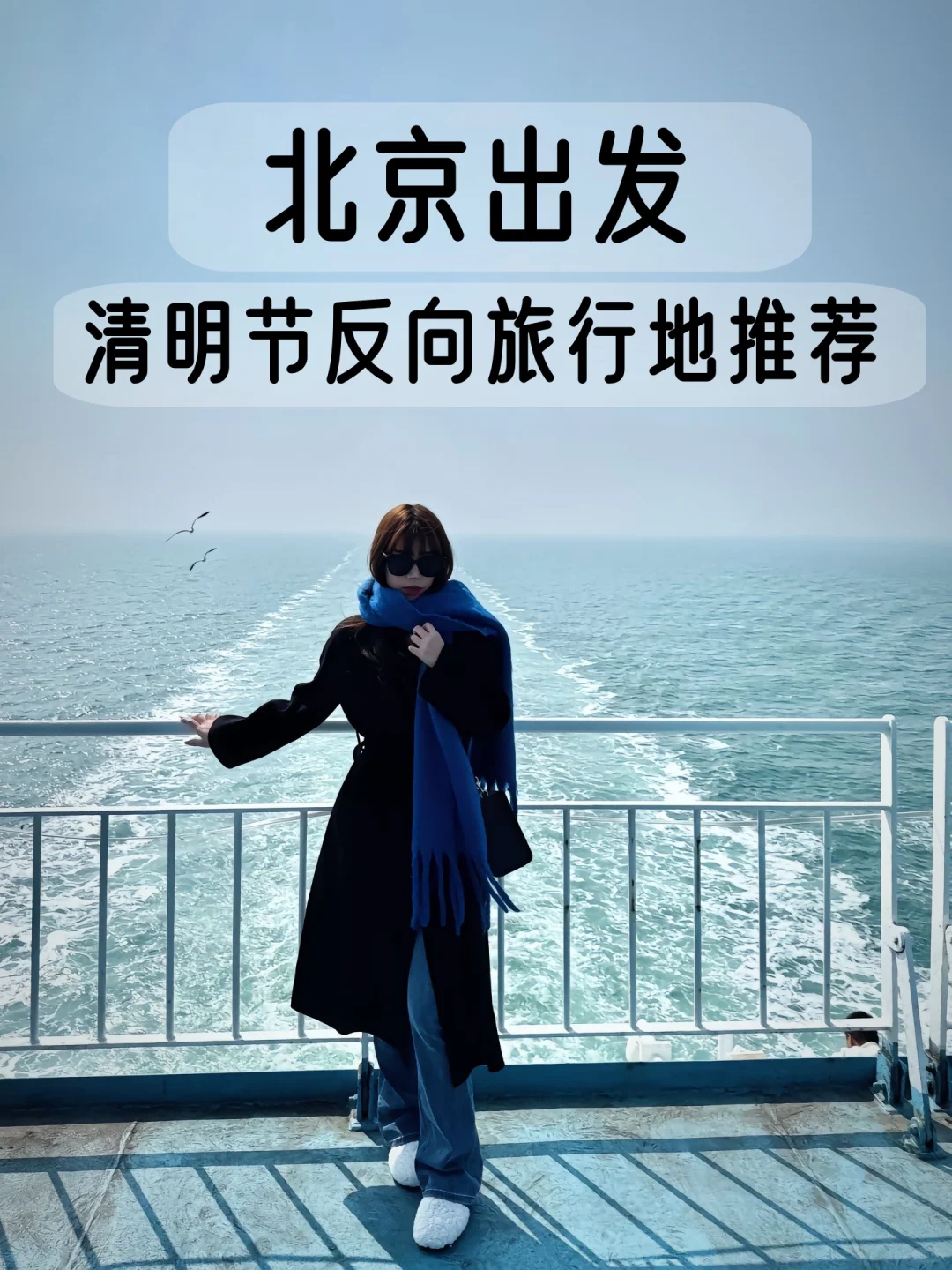 清明北京出发✨推荐的8个宝藏反向旅行地❗