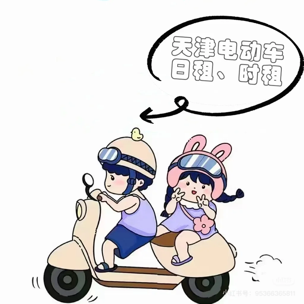天津旅游神器~电动车🛵~