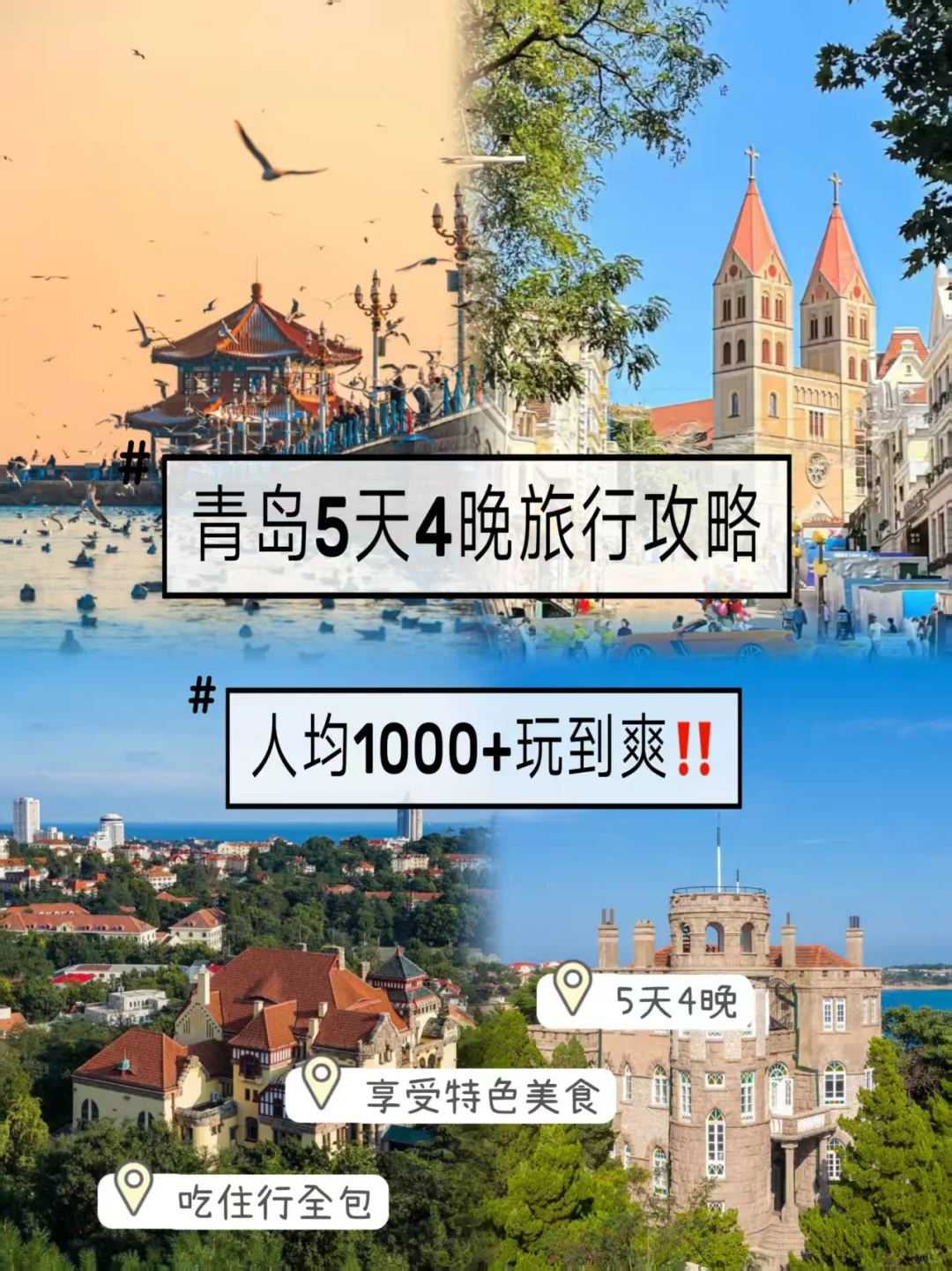 ✨青岛5天4晚旅游攻略｜人均1k+玩到爽‼️
