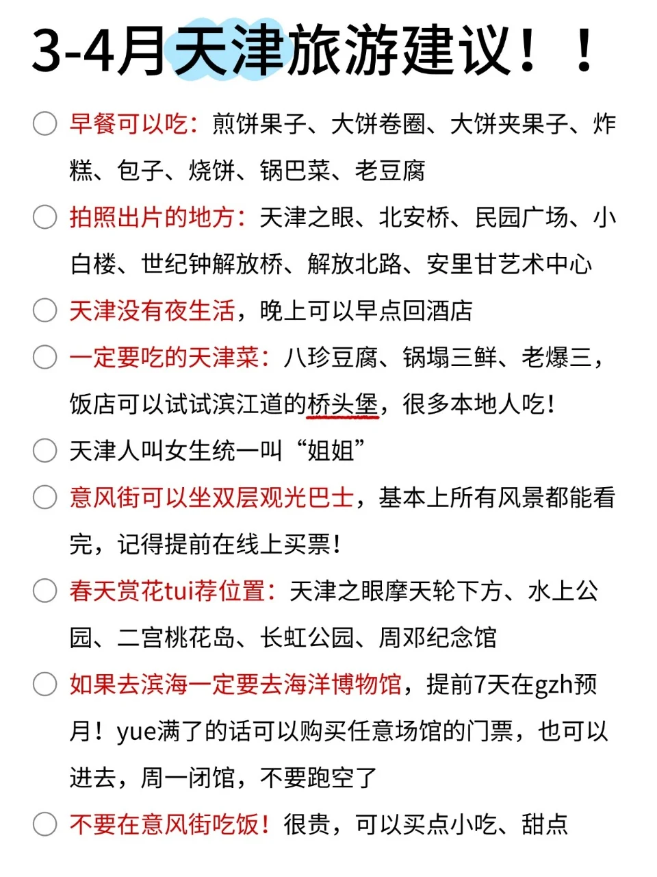 3-4月份来天津不看这篇攻略!!小心被宰