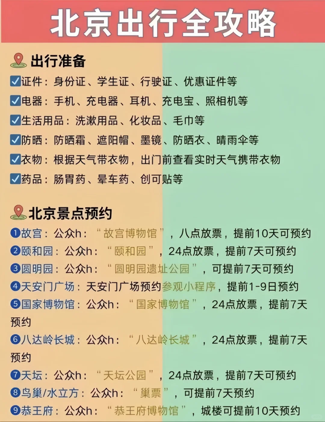 第一次去北京景点红黑榜🎈建议去VS不建议