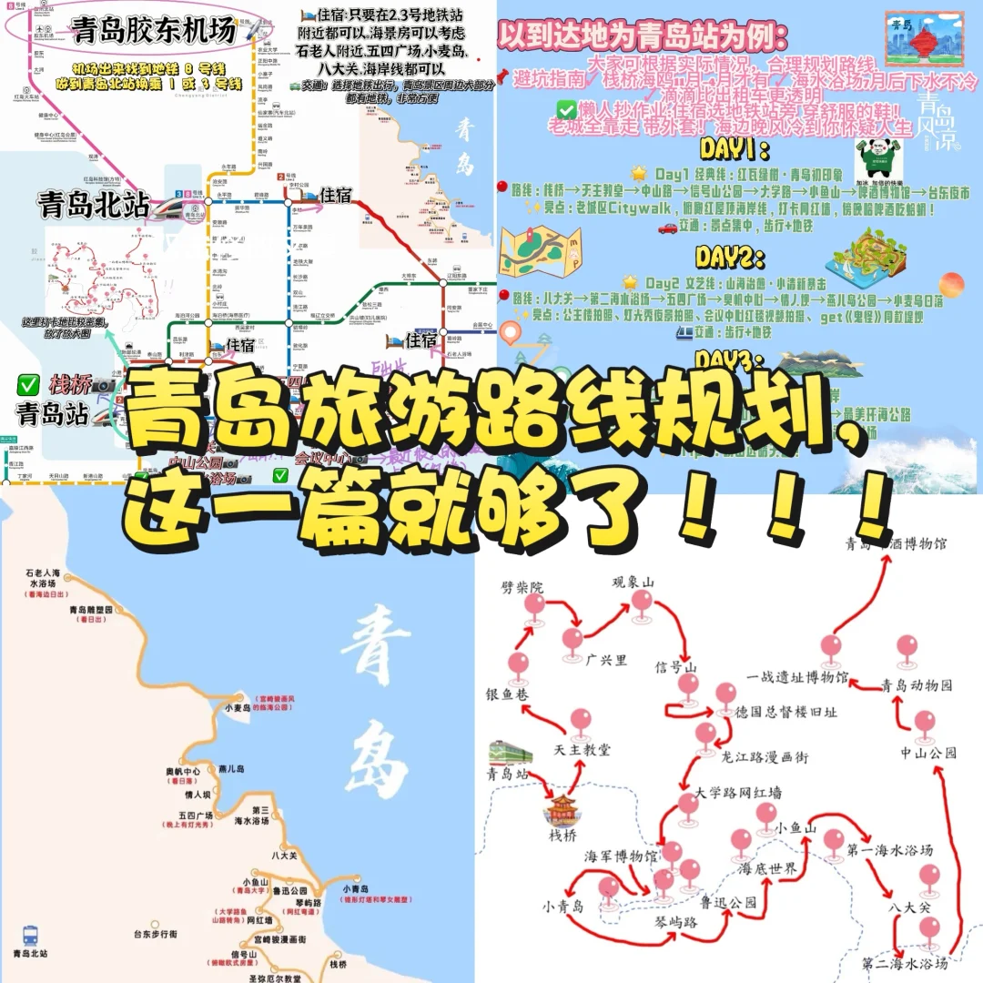 给姐妹把青岛景区路线整理好了，不是标题党