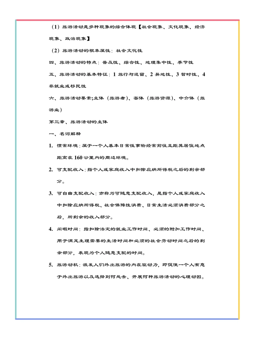 旅游学概论重要知识点总结✅