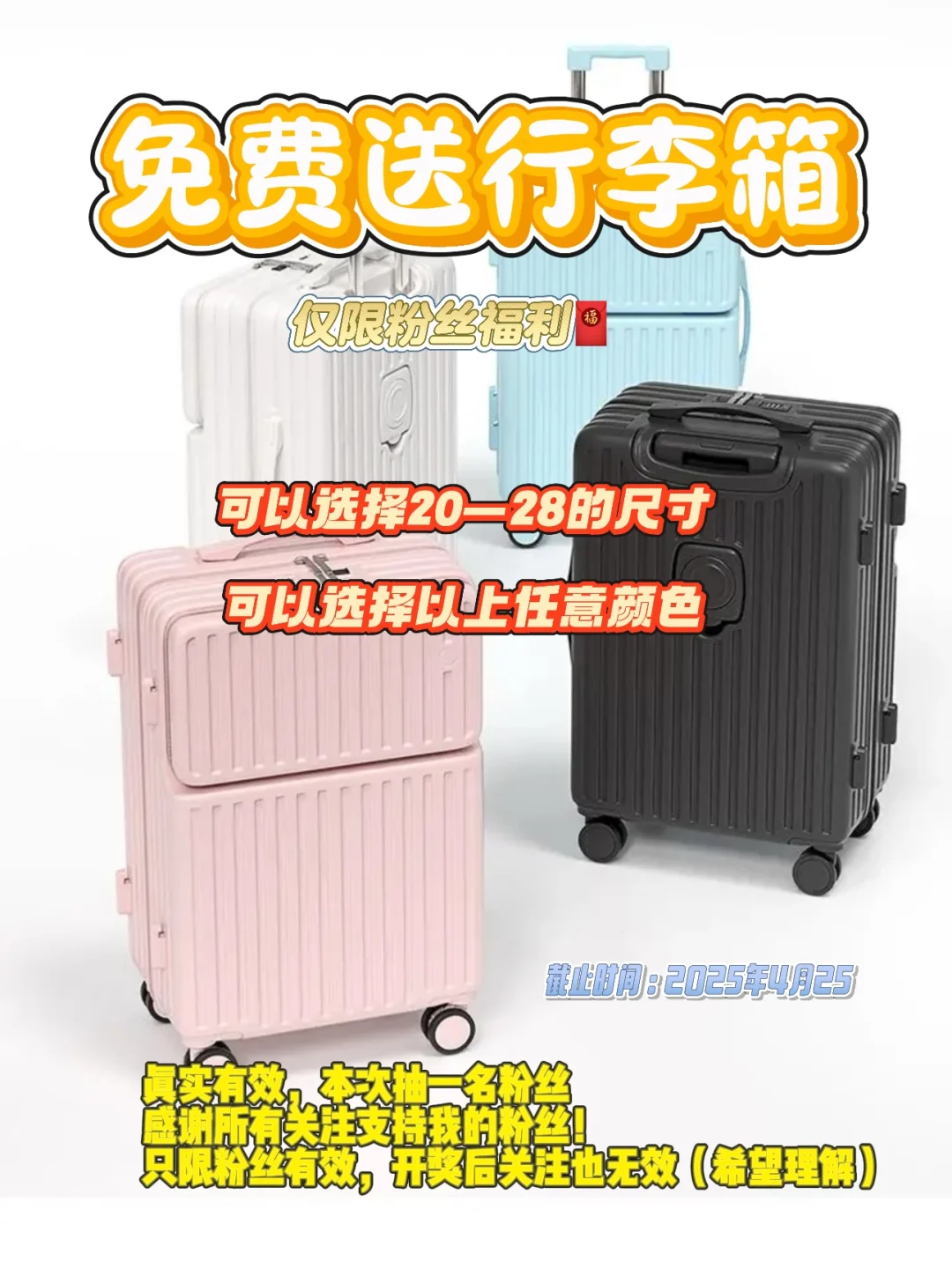 粉丝福利！！！尺寸任选行李箱免费送啦！！！