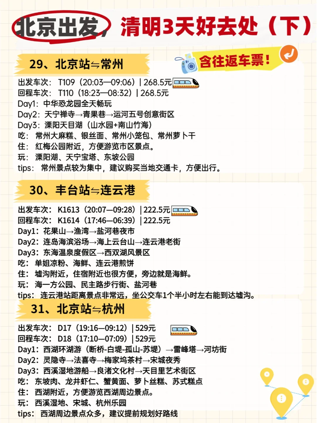 🚄清明小长假！北京出发50城3日全攻略！