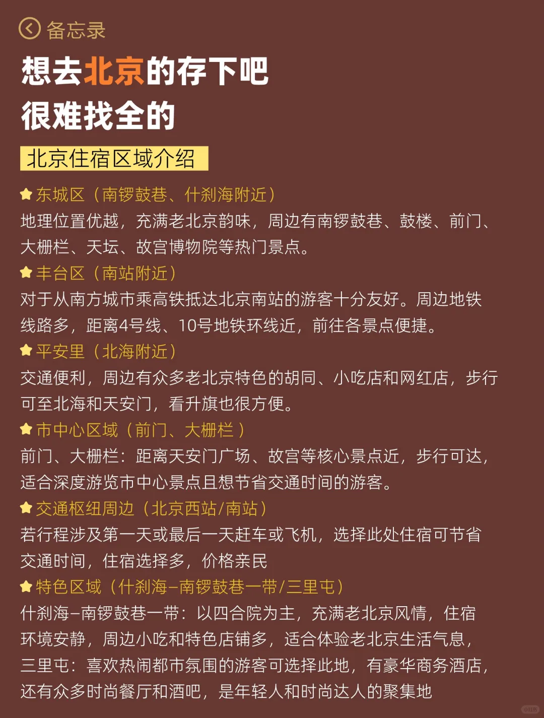 📍4-5月第一次来北京旅游的姐妹👭码住