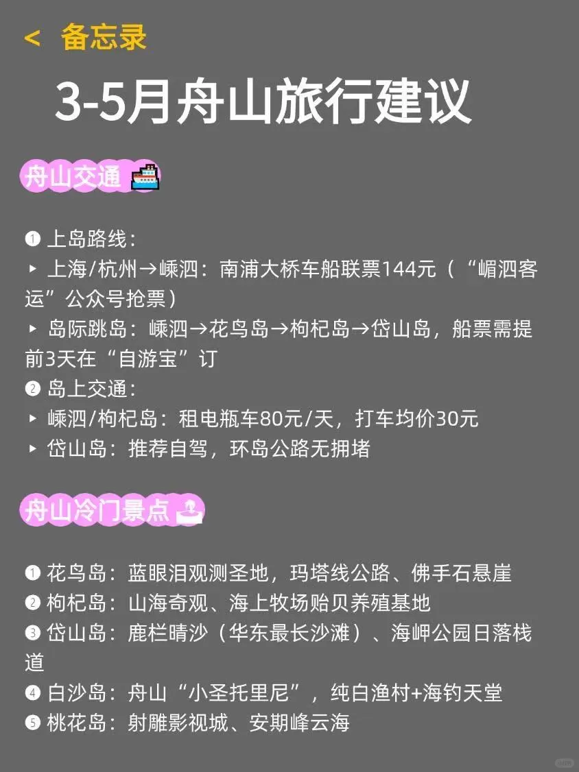 3-5月舟山冷门玩法🏖超全旅游攻略！