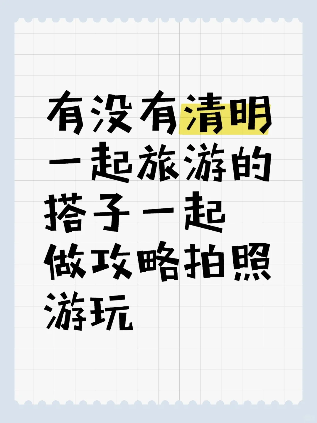 一起旅游的搭子或者目的地本地可以一起玩的