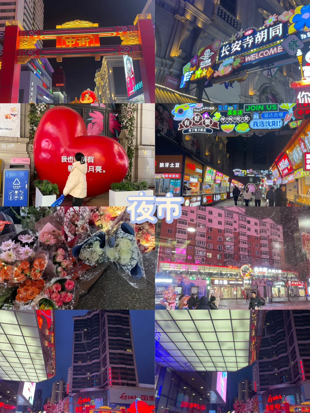 📍沈阳穷游｜大学生凌晨勇闯沈阳｜旅游攻略