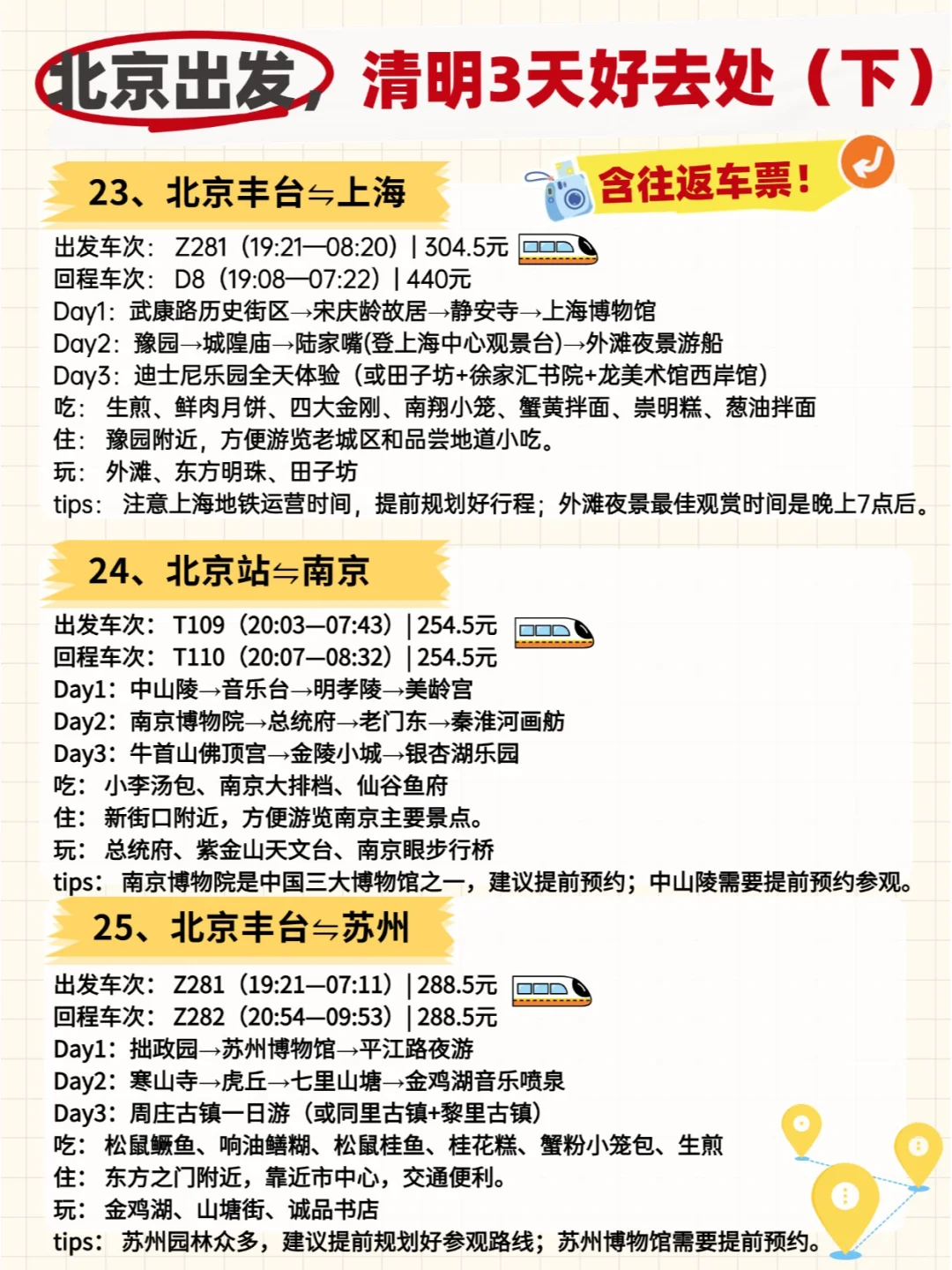 🚄清明小长假！北京出发50城3日全攻略！