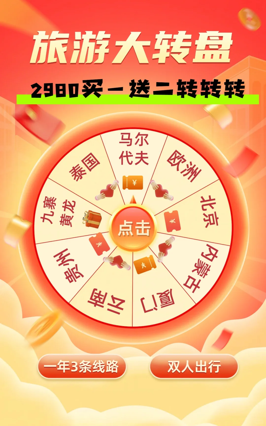 🌟2980元转3次!抽3条双人旅游盲盒