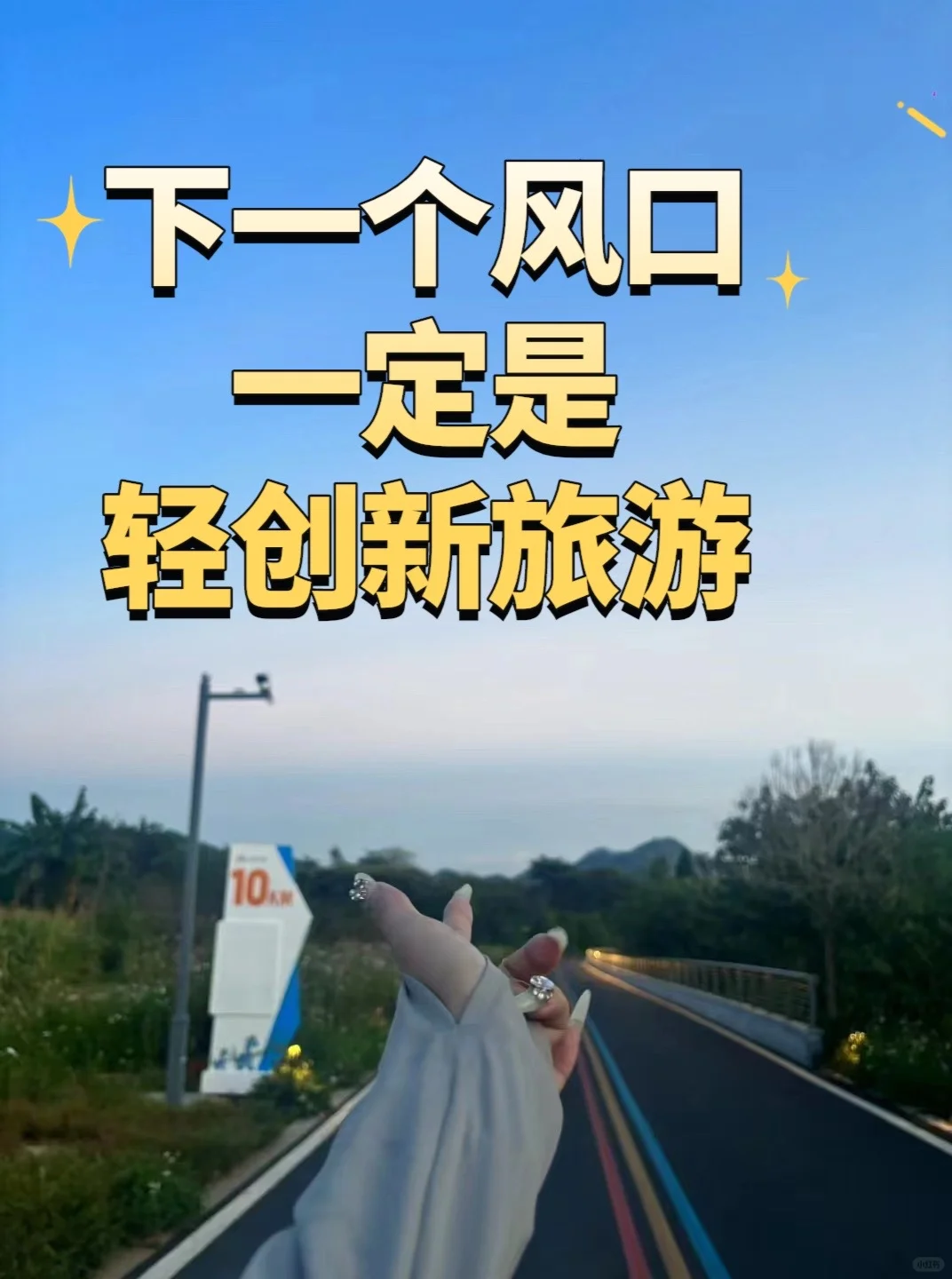 旅游合伙人“有项目，有模式，缺人”