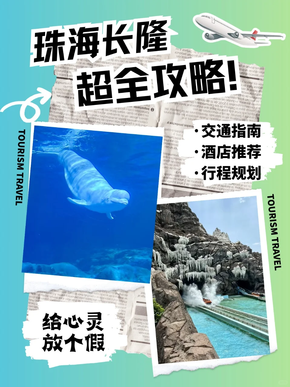 ✨珠海长隆|超全旅游攻略来咯！🌊🎢🐧