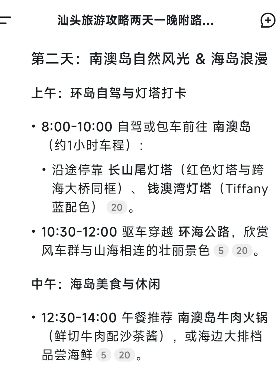 用DeepSeek做的汕头旅游攻略……太震撼了🐮🐮