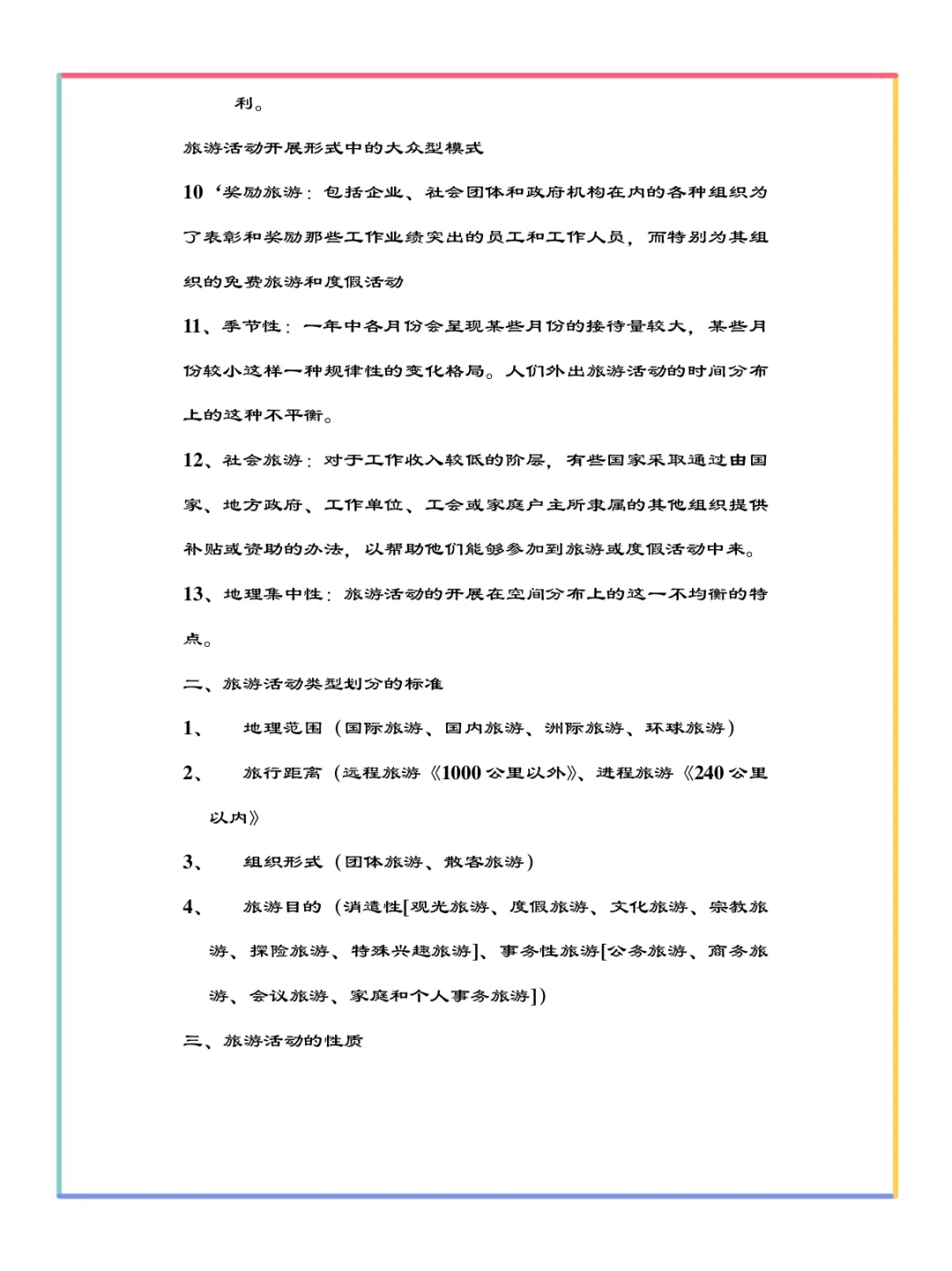 旅游学概论重要知识点总结✅
