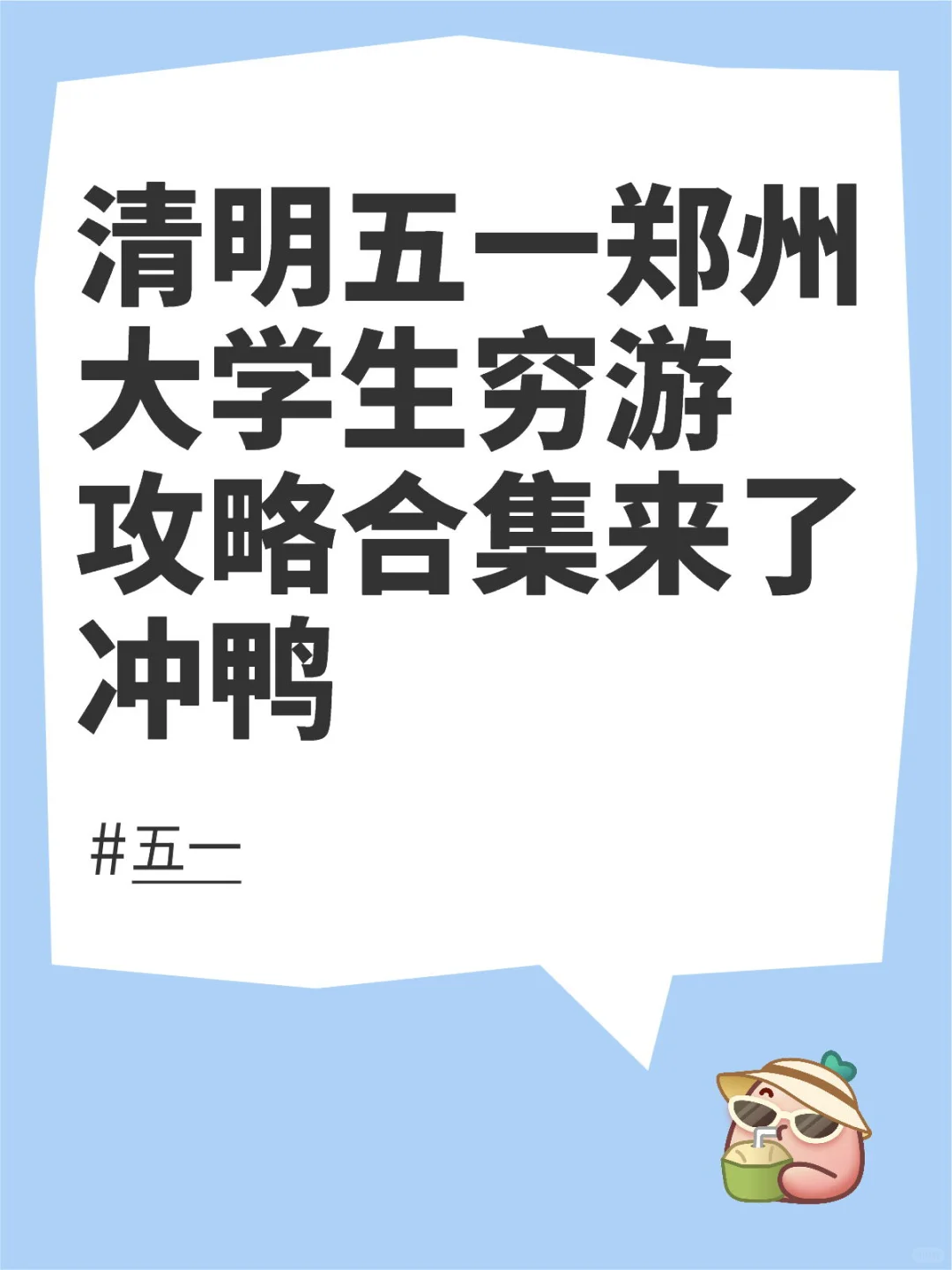 清明五一郑州大学生穷游攻略合集来了 冲鸭