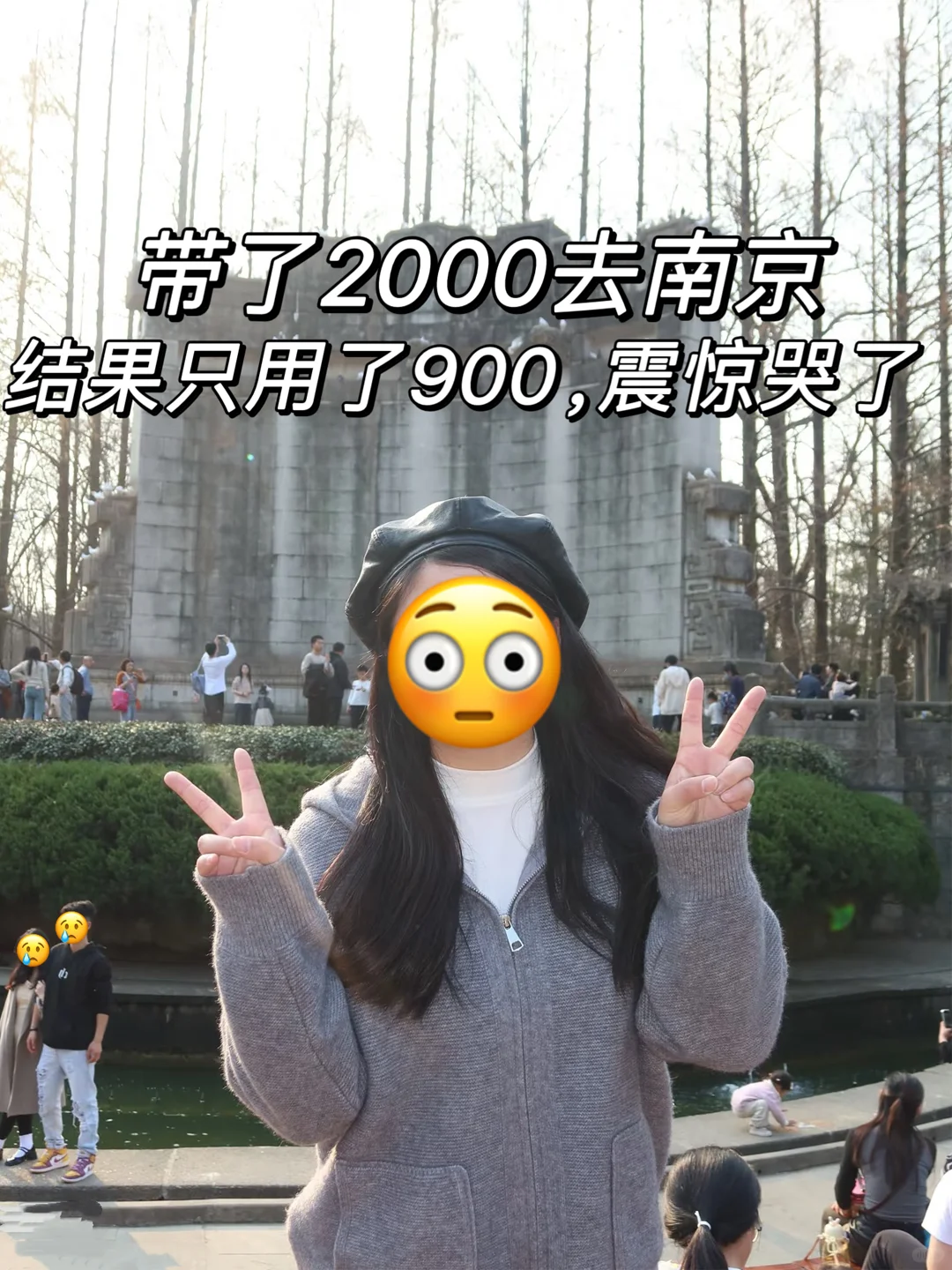 大学生特种兵三天两夜✈️来南京旅游啦～