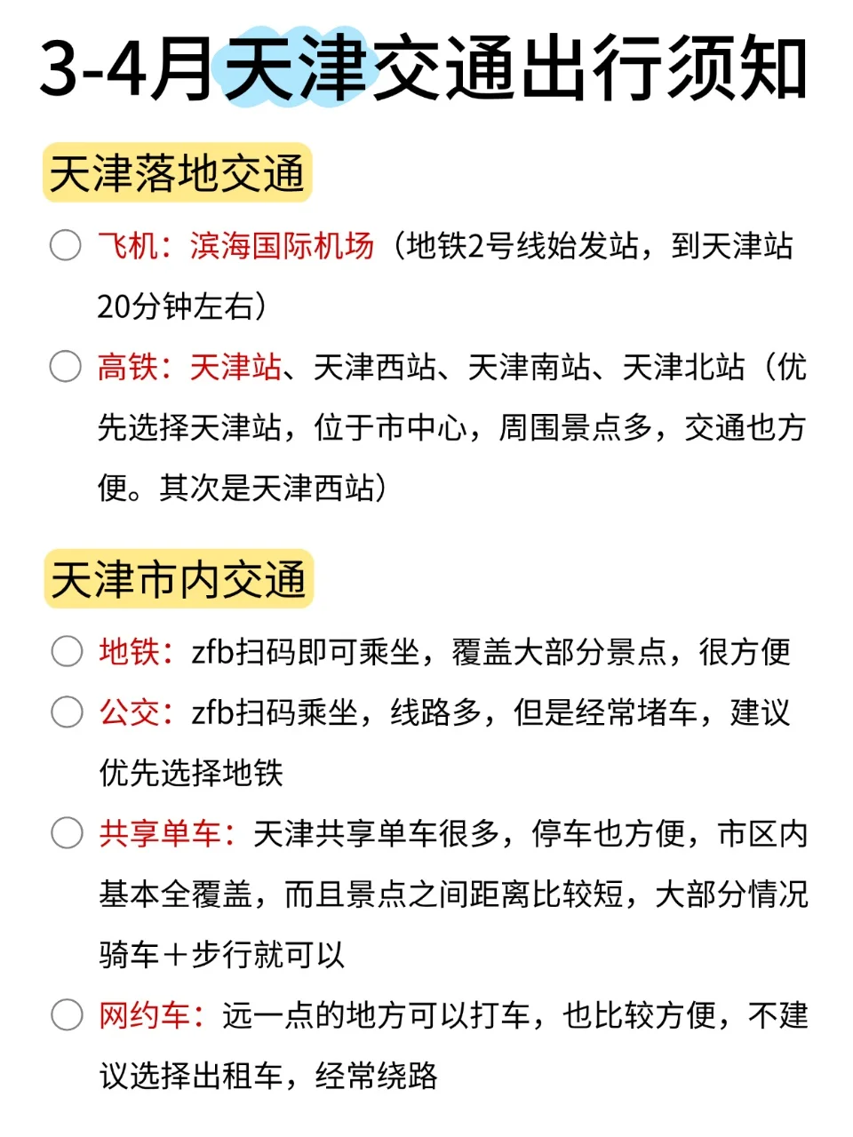 3-4月份来天津不看这篇攻略!!小心被宰