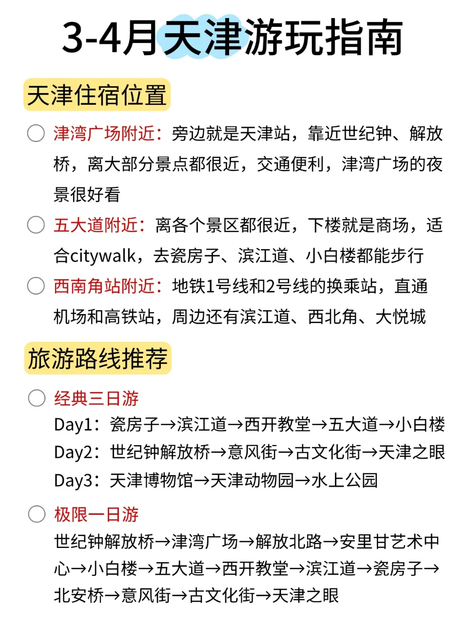 3-4月份来天津不看这篇攻略!!小心被宰