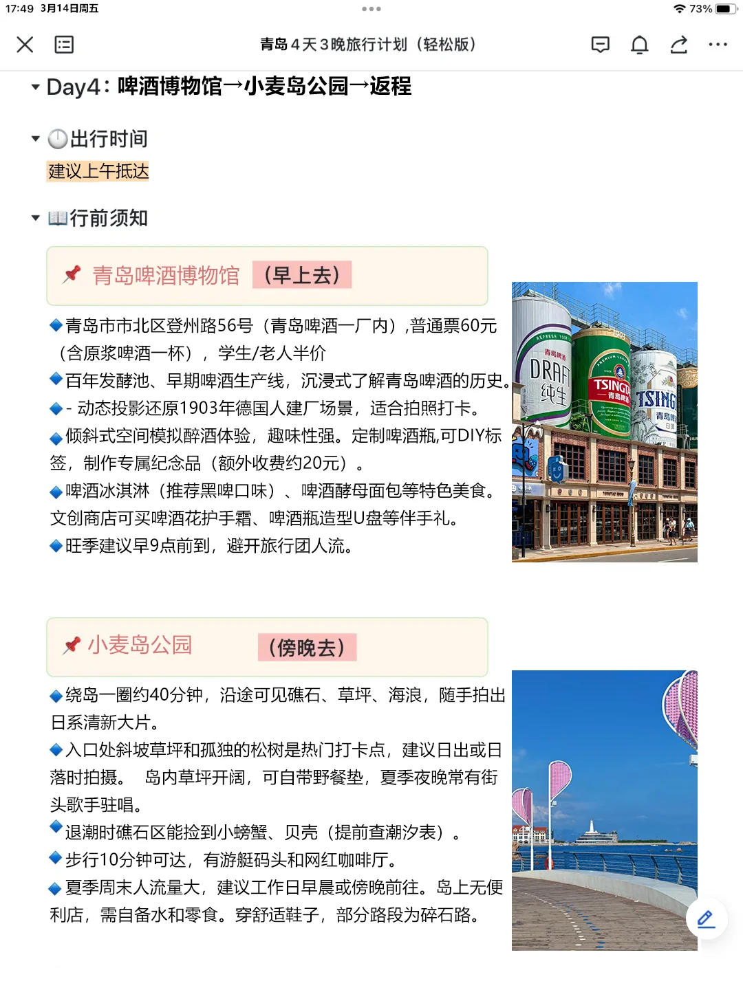被闺蜜做的青岛旅游攻略感动😭😭