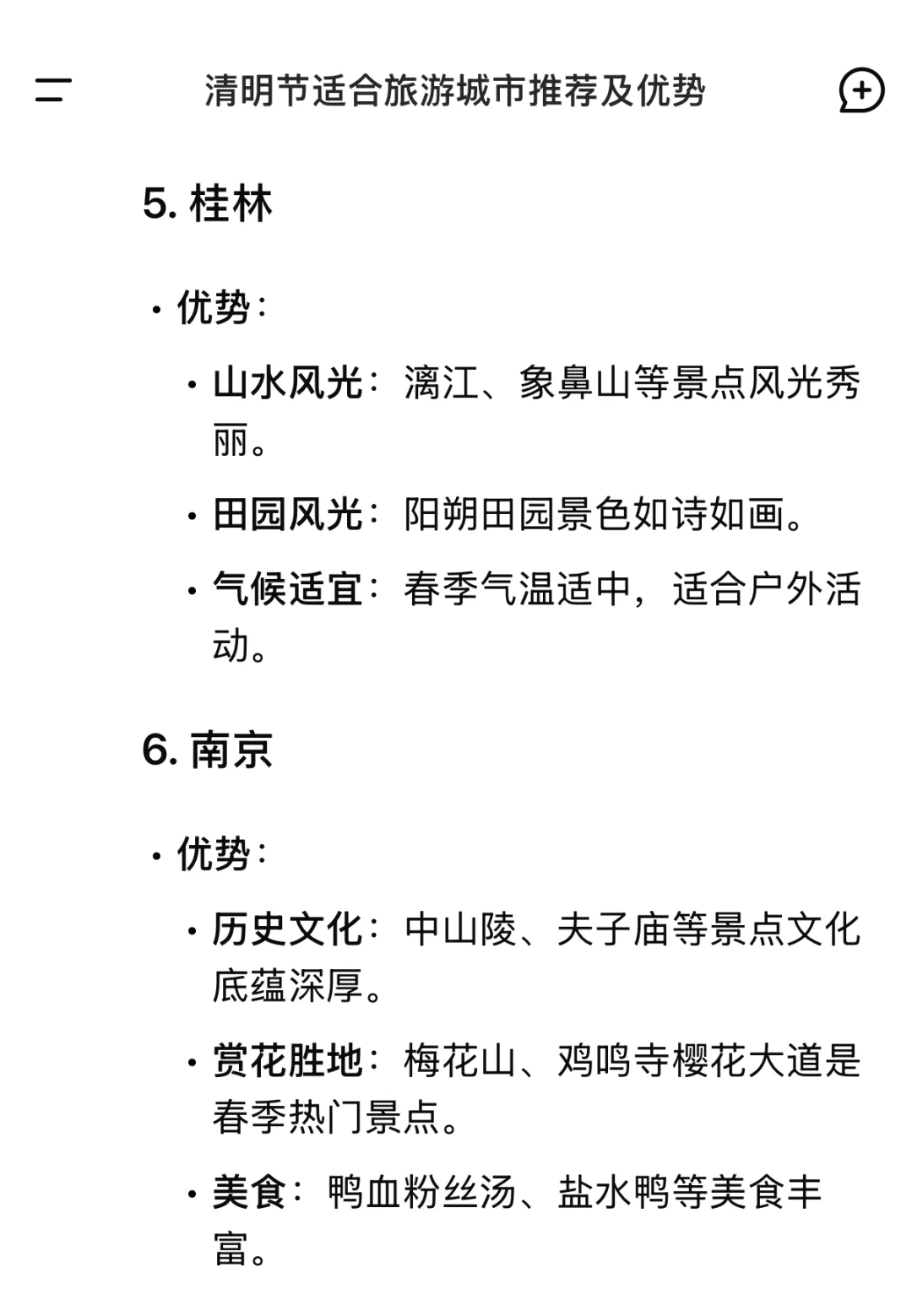 当我问DeepSeek清明节适合旅游的城市有哪些