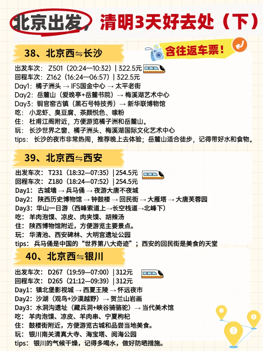 🚄清明小长假！北京出发50城3日全攻略！