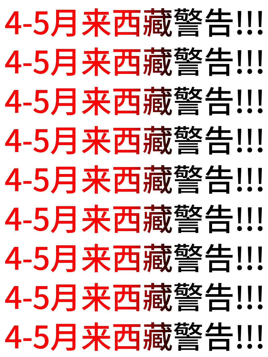 4-5月份来西藏不看这篇攻略！！小心被宰