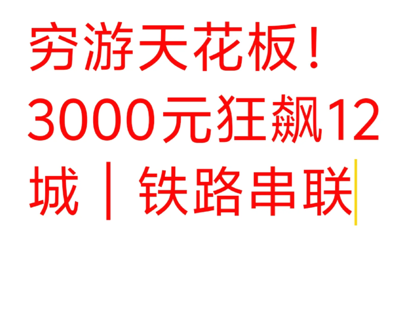 🔥【穷游天花板！3000元狂飙12城
