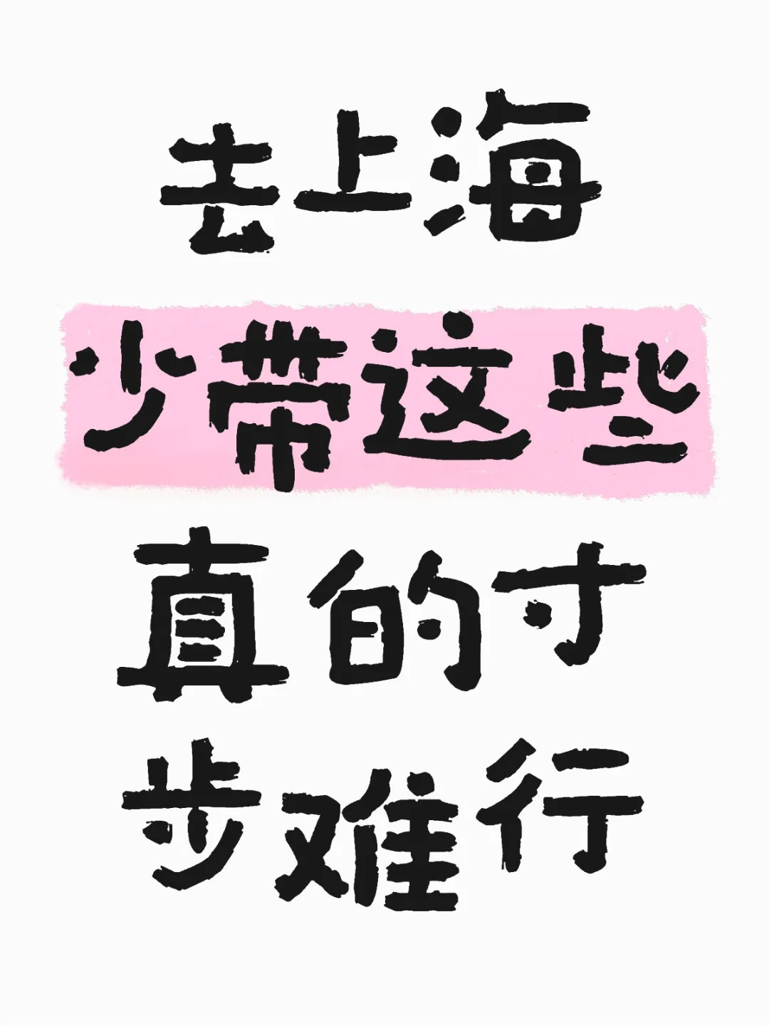 去上海少带这些真的寸步难行...😔