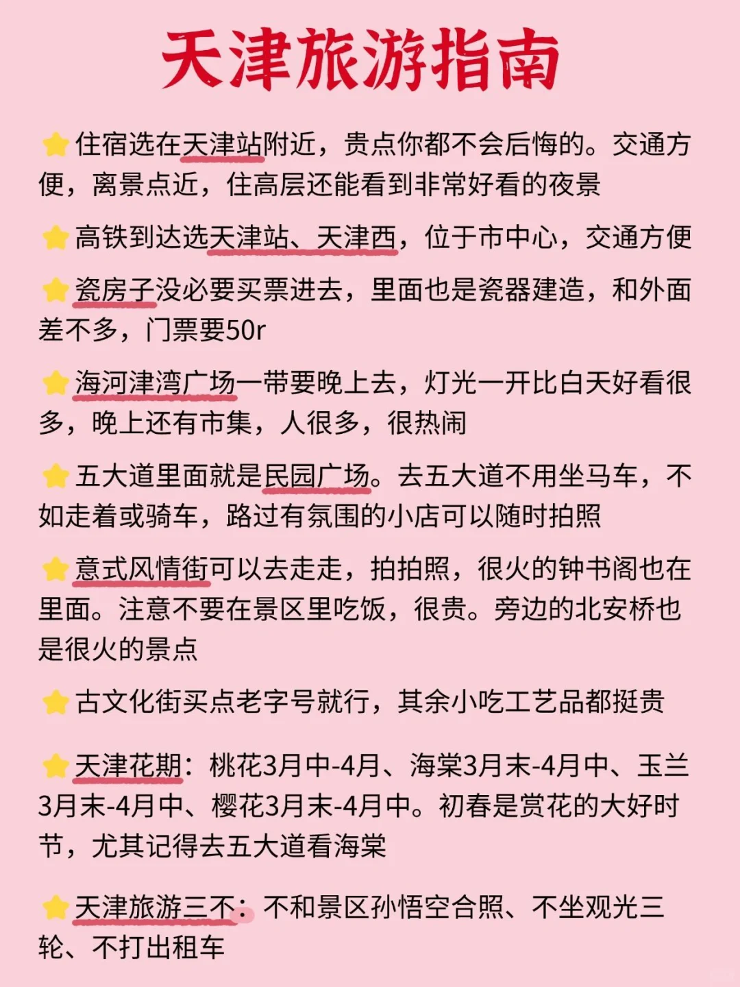 天津会奖励每一个提前做攻略的人❗️