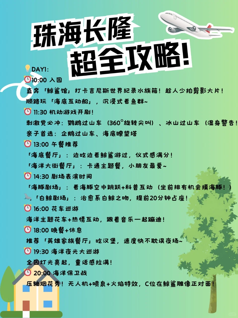 ✨珠海长隆|超全旅游攻略来咯！🌊🎢🐧