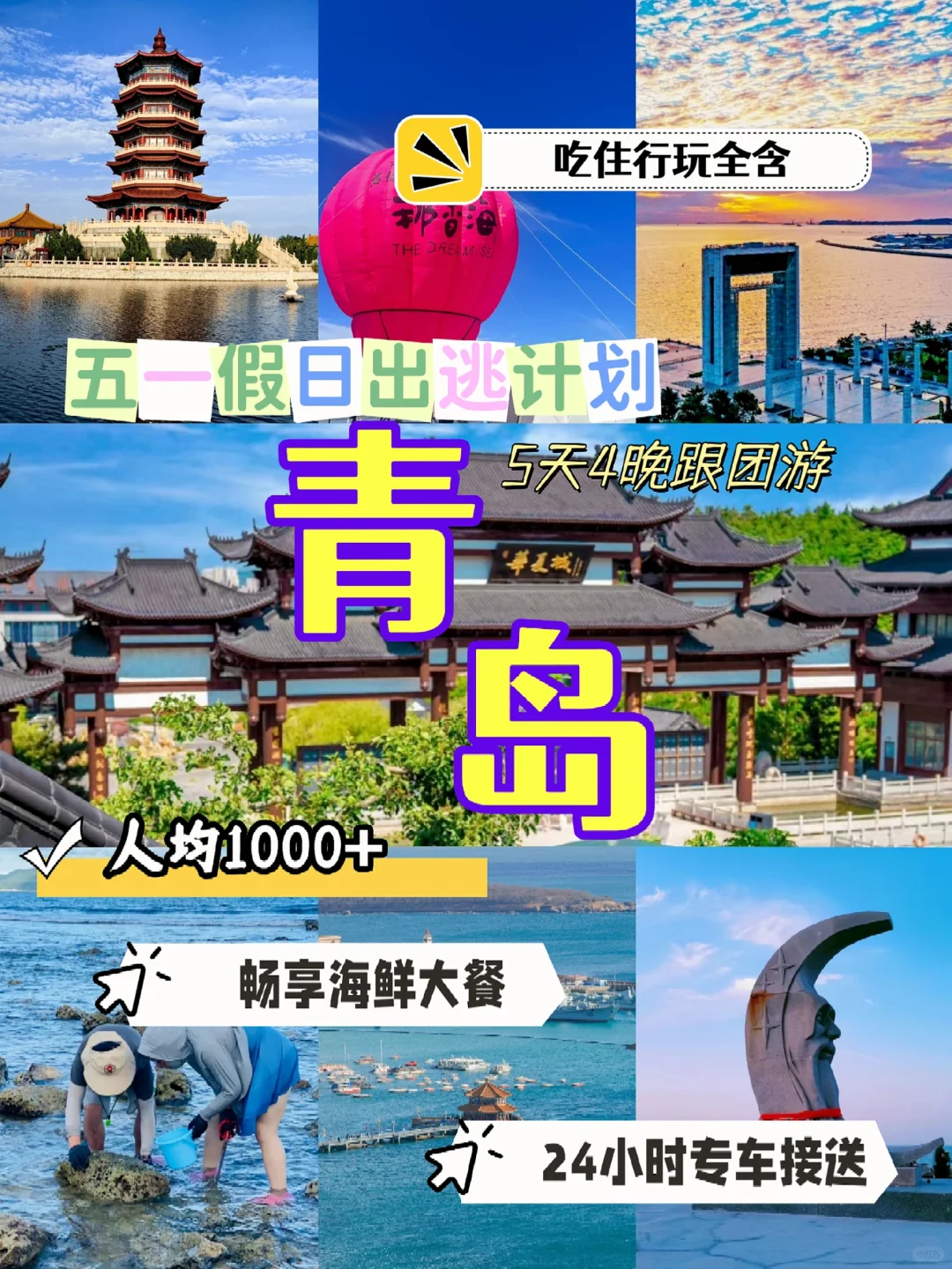 五一假期去青岛🌈5天只需1K+💰玩到嗨