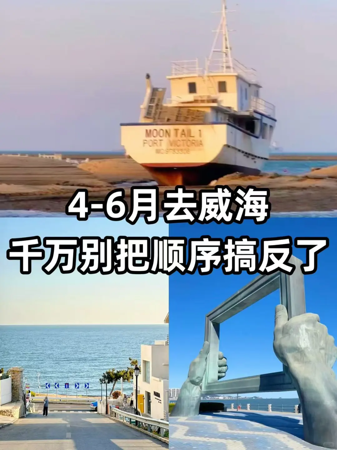 4-5月威海旅游，千万别把顺序搞反了‼️