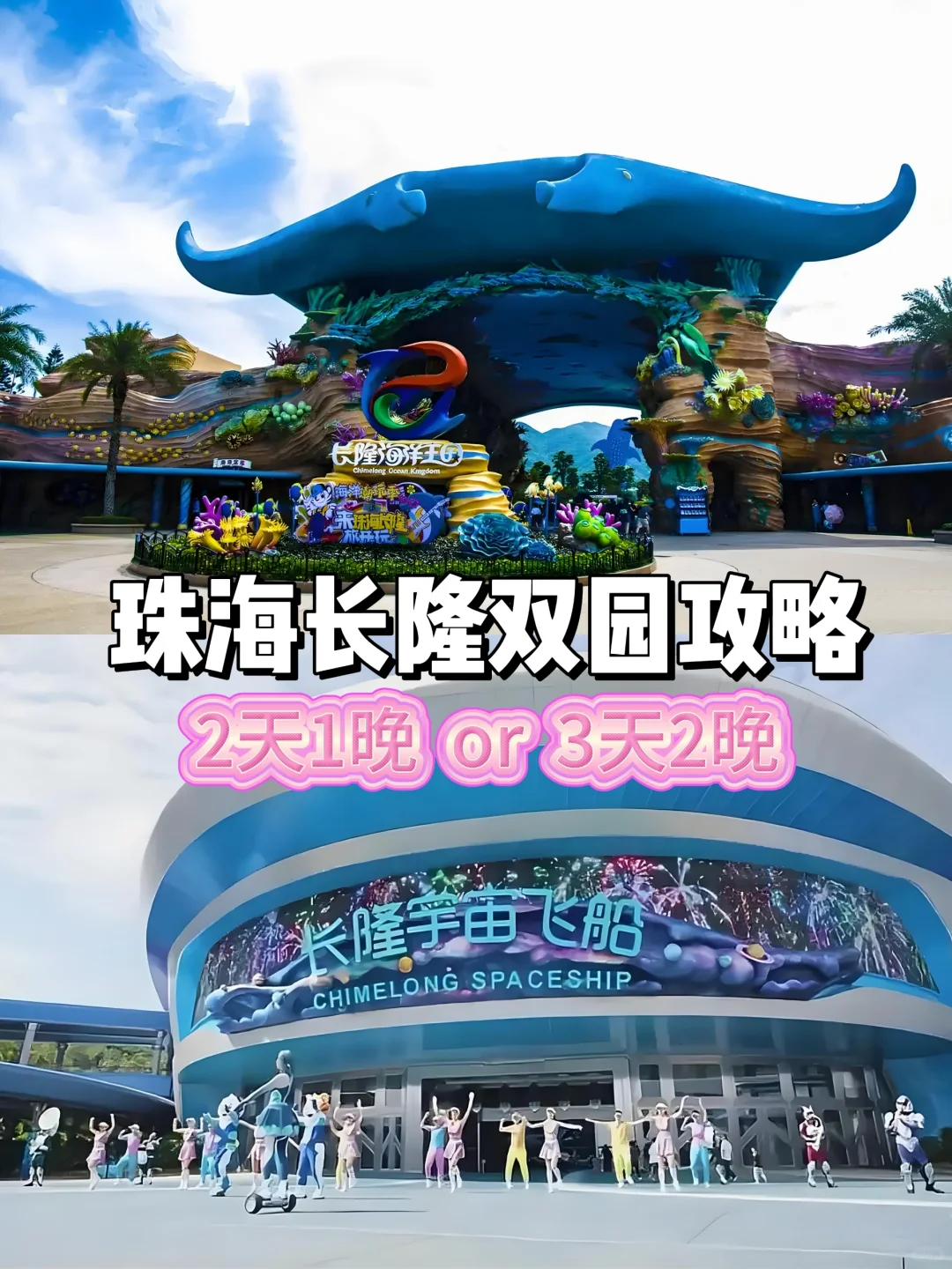 是谁还没有来看一目了然的珠海长隆旅游攻略