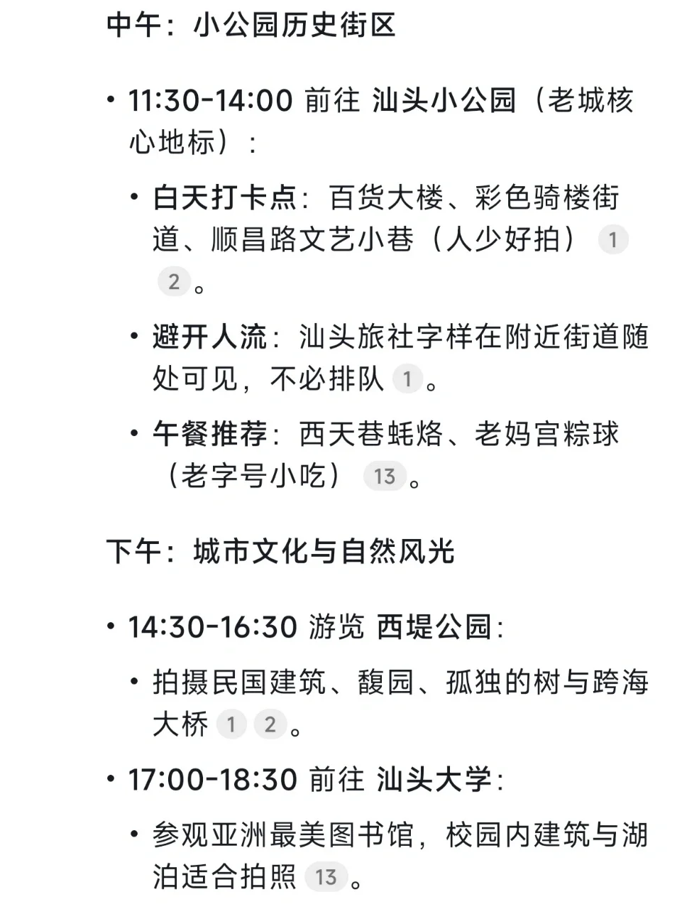 用DeepSeek做的汕头旅游攻略……太震撼了🐮🐮