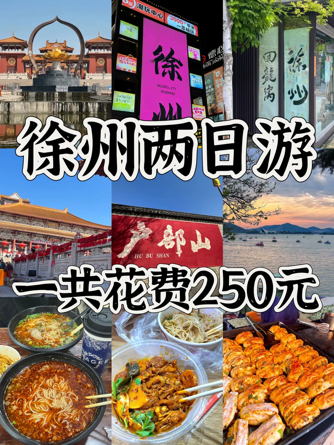 🌟 徐州两天一夜反向旅游攻略