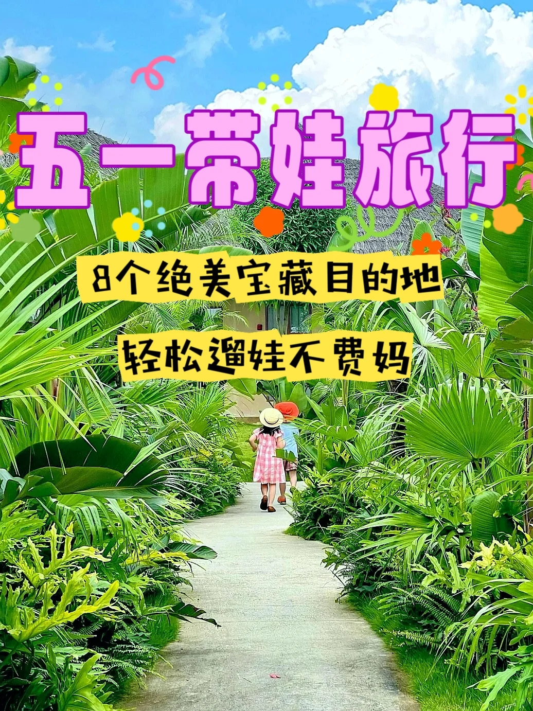 五一听劝！到这8个宝藏小城遛娃！好玩迷糊