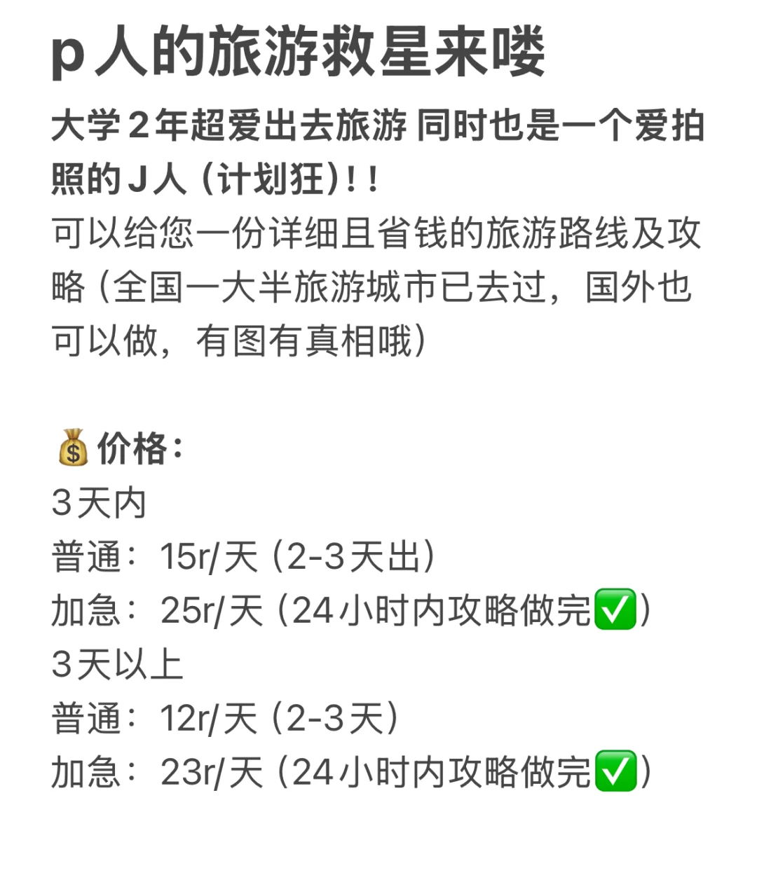 旅游给你一份超级详细的攻略 我的使命