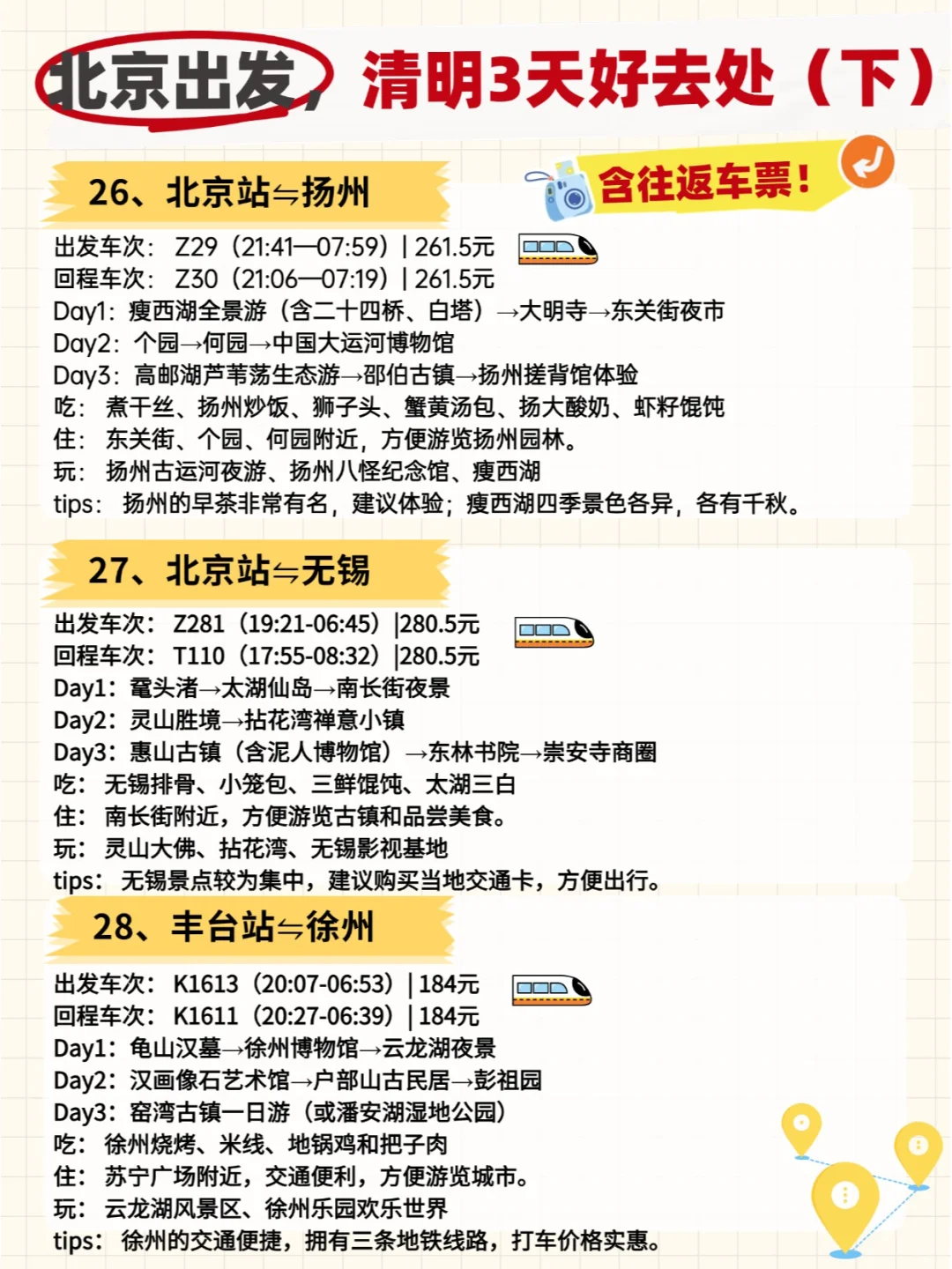 🚄清明小长假！北京出发50城3日全攻略！