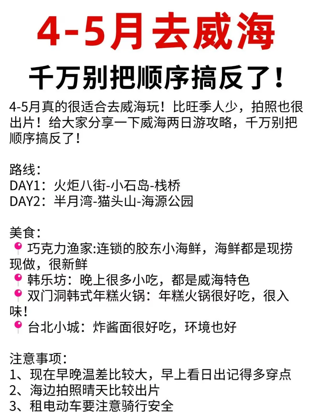 4-5月威海旅游，千万别把顺序搞反了‼️