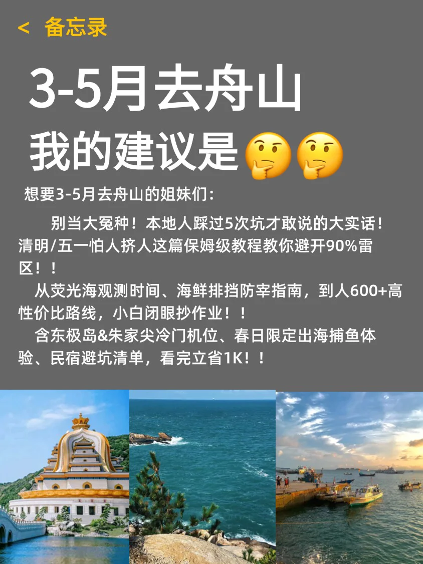 3-5月舟山冷门玩法🏖超全旅游攻略！